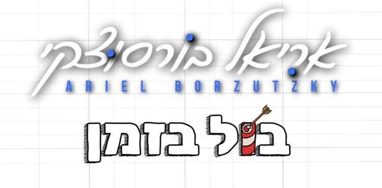 אריאל בורסוצקי בול בזמן - גרפיקה