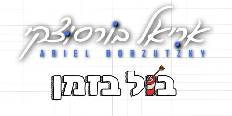 אריאל בורסוצקי בול בזמן - גרפיקה