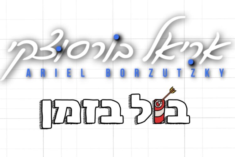 אריאל בורסוצקי בול בזמן - גרפיקה