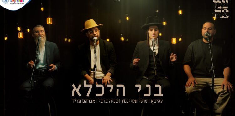 בני היכלא - עטיפת הסינגל מלבן