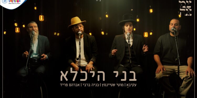 בני היכלא - עטיפת הסינגל מלבן