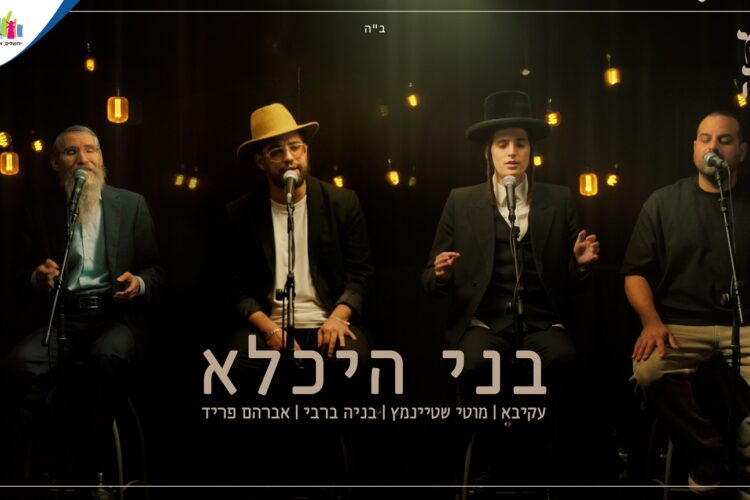 בני היכלא - עטיפת הסינגל מלבן