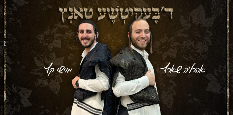בעקיטשע