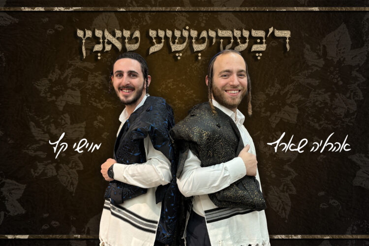 בעקיטשע