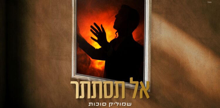 מלבן - אל תסתתר