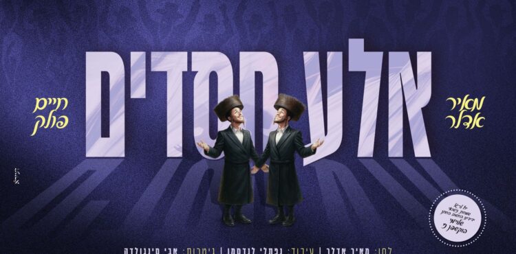 מלבן - אלע חסדים
