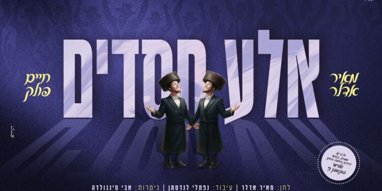 מלבן - אלע חסדים