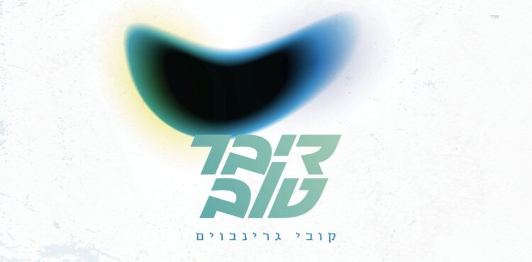 מלבן - דיבר טוב