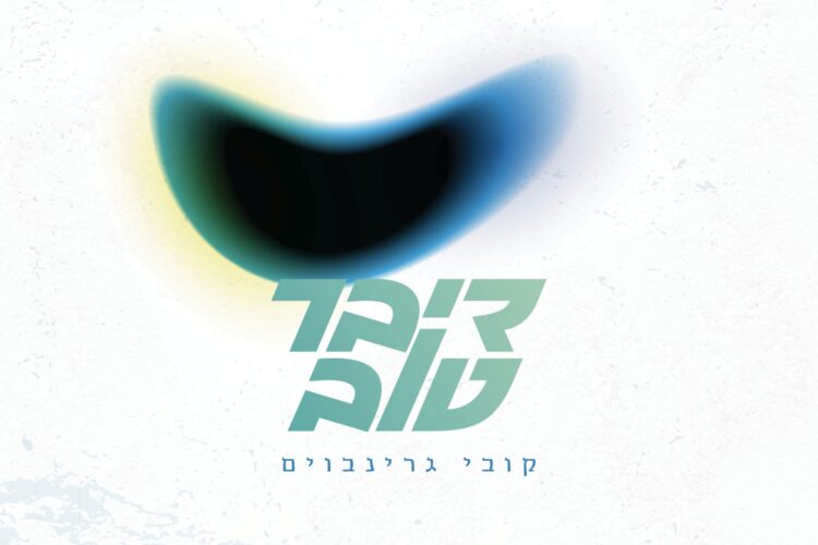 מלבן - דיבר טוב