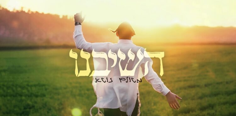 מלבן - השיבנו
