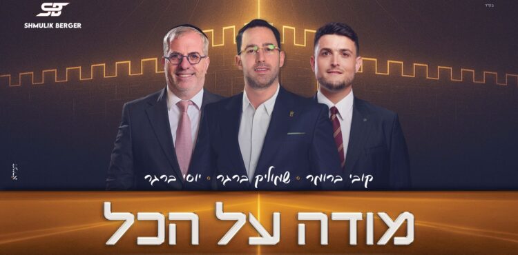 מלבן - מודה על הכל