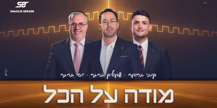 מלבן - מודה על הכל