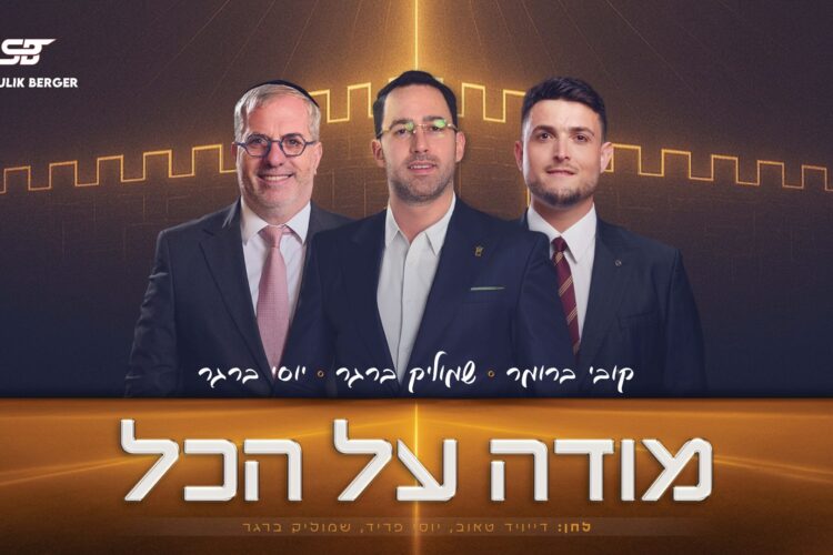 מלבן - מודה על הכל