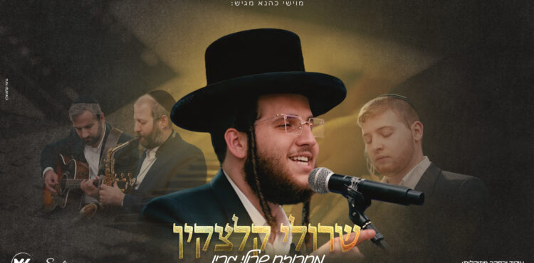 עטיפה מלבנית - שרולי קלצקין