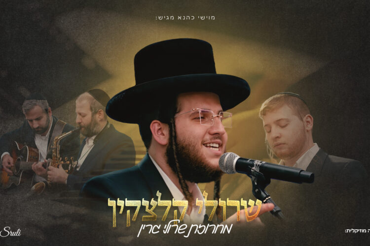 עטיפה מלבנית - שרולי קלצקין