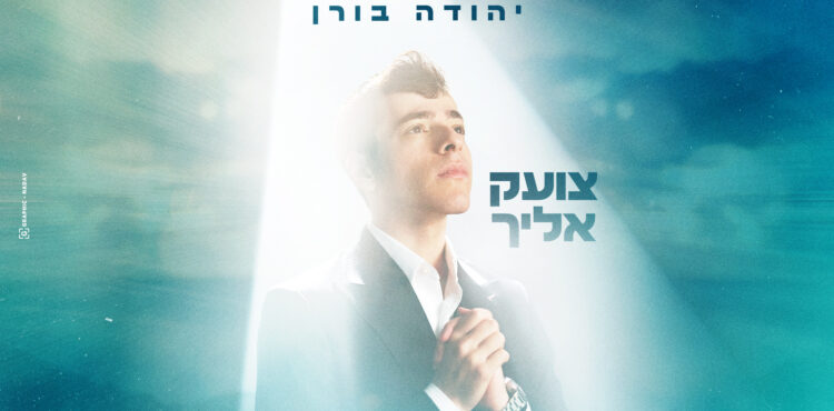 צועק אליך יהודה בורן עטיפה מלבן