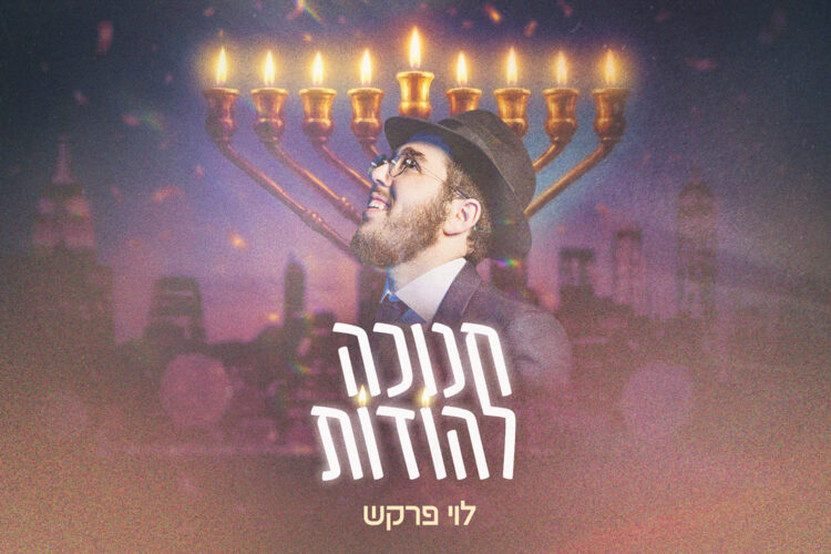 חנוכה להודות - לוי פרקש עטיפה מלבן