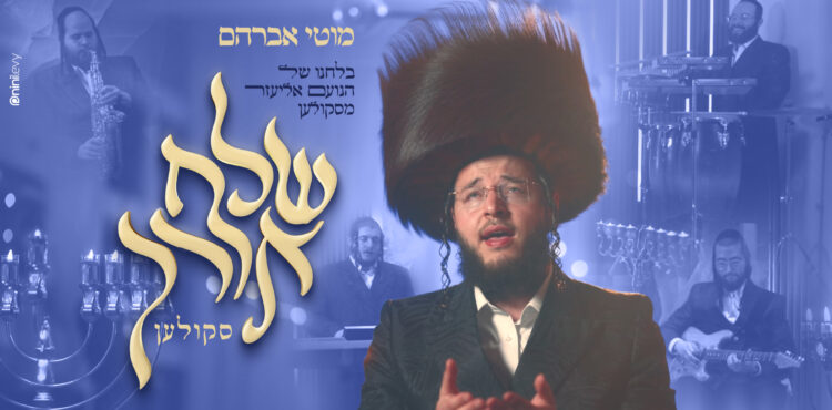 מוטי אברהם שלח אורך-01