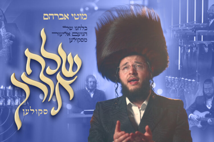 מוטי אברהם שלח אורך-01