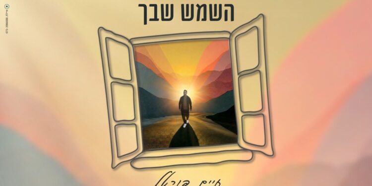 מלבן - השמש שבך