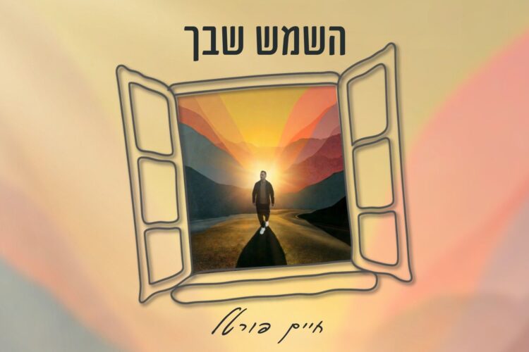 מלבן - השמש שבך
