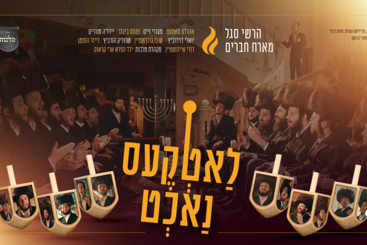 מלבן - לאטקעס נאכט