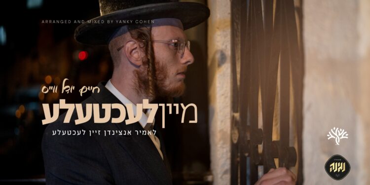 מלבן - מיין לעכטעלע