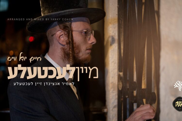 מלבן - מיין לעכטעלע