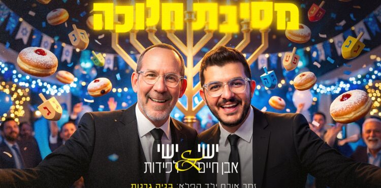 מלבן - מסיבת חנוכה