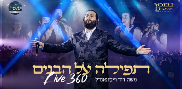 מלבן - תפילה על הבנים