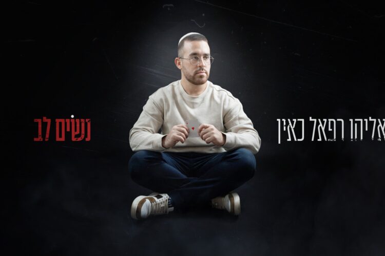 נשים לב - עטיפת הסינגל מלבן