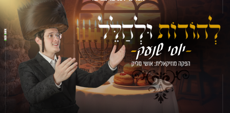 עטיפה להודות ולהלל מלבן