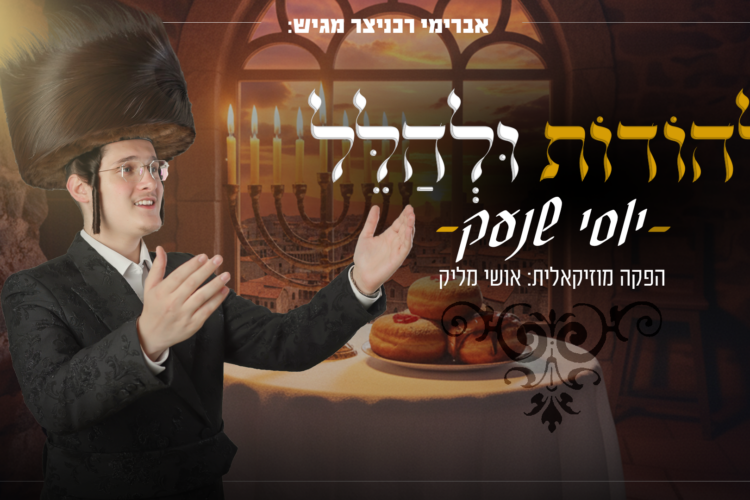 עטיפה להודות ולהלל מלבן