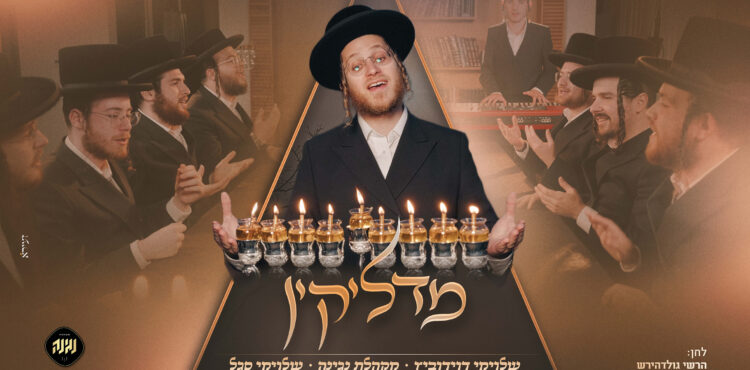 עטיפה מדליקין מלבן (1)