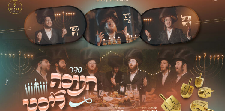 עטיפה סדר חנוכה ליכט - מלבן