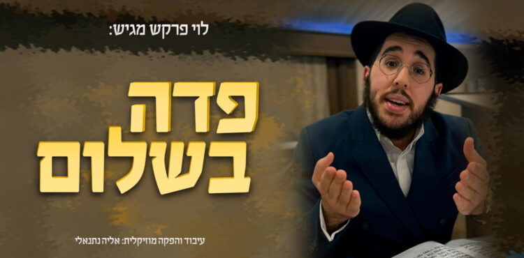 פדה נפשי - מלבן