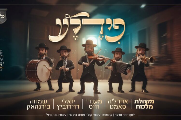 פידלע - יואלי דוידוביץ, אהרל'ה סאמט, מנדי וייס, שמחה בירנהאק ומקהלת 'מלכות