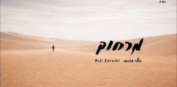 Merachok - Ruli Ezrachi Youtube