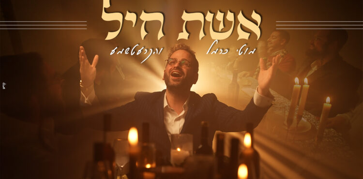 אשת חיל - מוטי כרמל - מלבן(1) copy