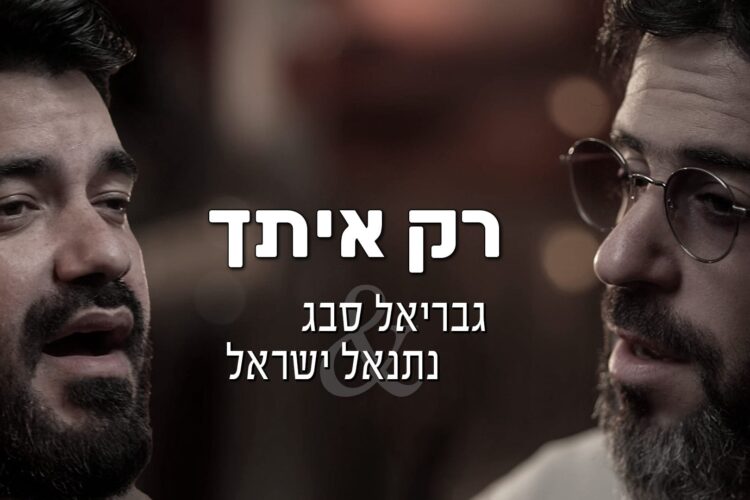 גבריאל סבג ונתנאל ישראל רק איתך - גרפיקה