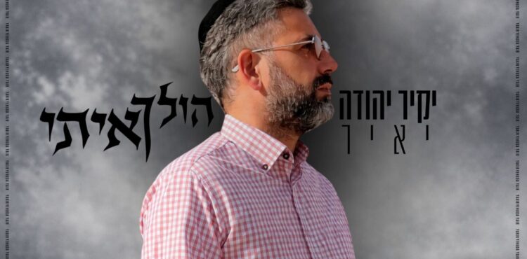 הולך איתי - יקיר יהודה יאיר - מלבן