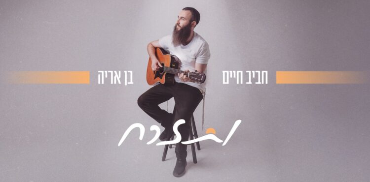 חביב חיים בן אריה ותזרח - גרפיקה