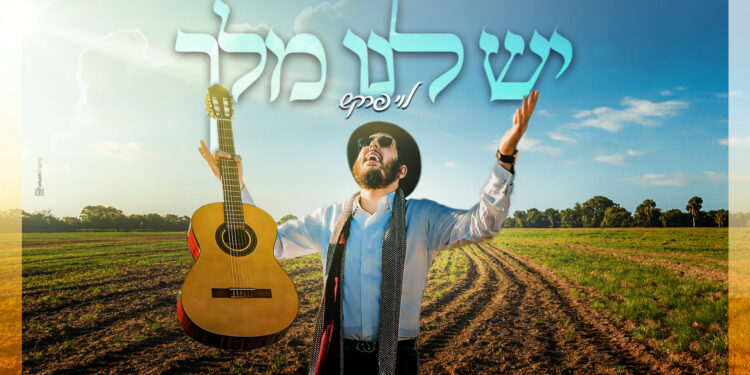 יש לנו מלך - לוי פרקש מלבן