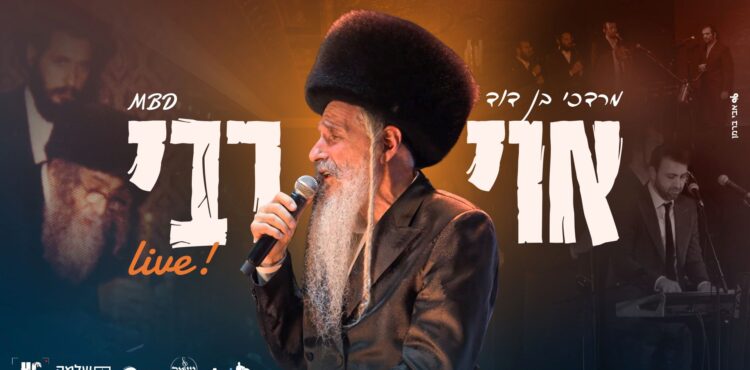 מלבן - אוי רבי