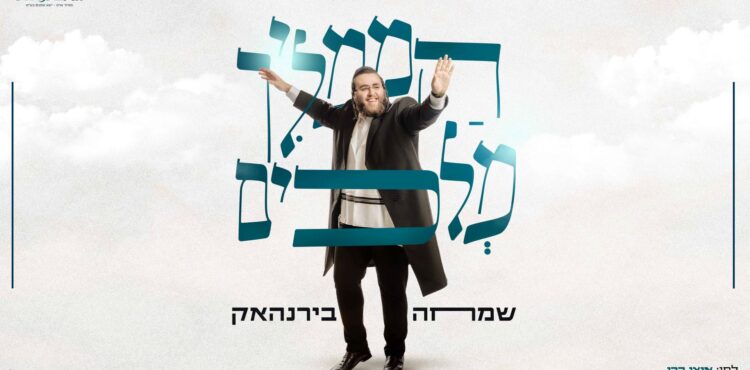 מלבן - הממליך מלכים