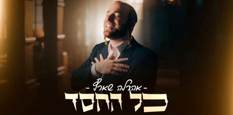 מלבן - כל החסד