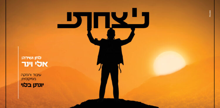 ניצחתי - אלי וינר - מלבן