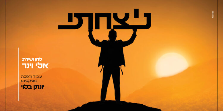ניצחתי - אלי וינר - מלבן