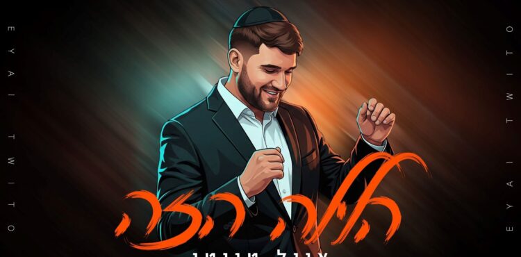 אייל טוויטו - הלילה הזה - מלבן