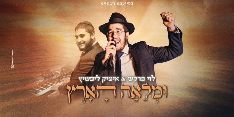 ומלאה-הארץ----לוי-פרקש-עטיפה-מלבן